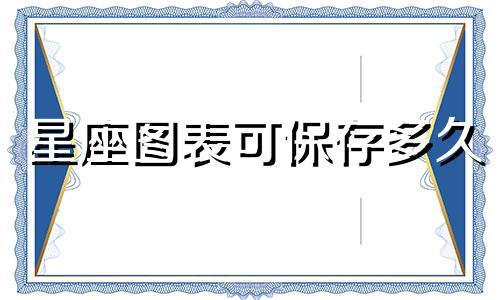 星座图表可保存多久