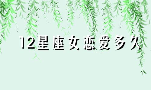 12星座女恋爱多久