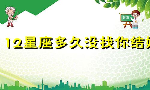 12星座多久没找你结婚