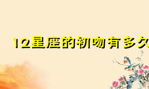 12星座的初吻有多久