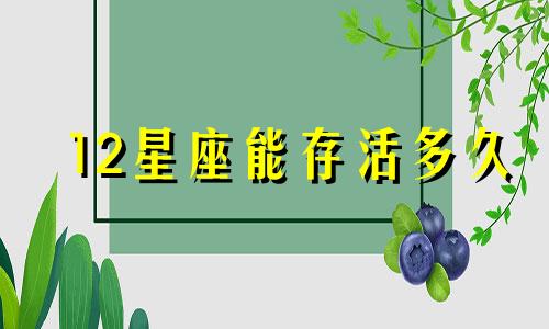 12星座能存活多久