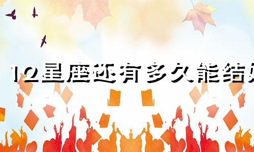 12星座还有多久能结婚