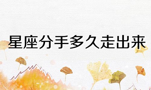 星座分手多久走出来