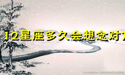 12星座多久会想念对方