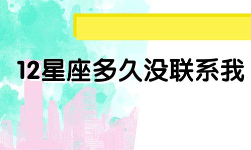 12星座多久没联系我