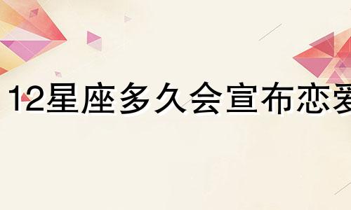 12星座多久会宣布恋爱