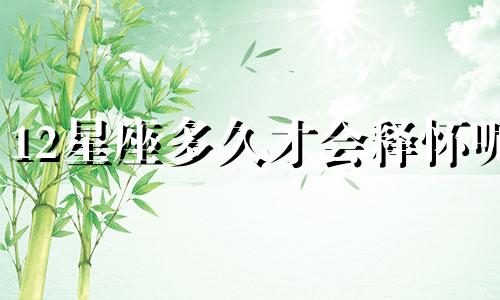 12星座多久才会释怀呢