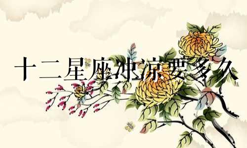十二星座冲凉要多久