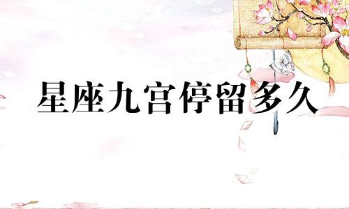 星座九宫停留多久