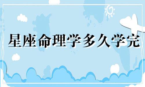 星座命理学多久学完