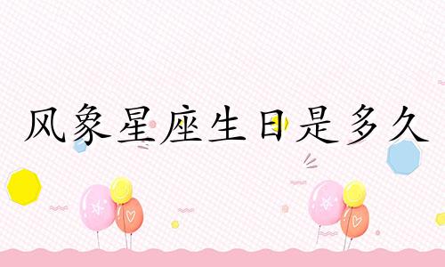 风象星座生日是多久