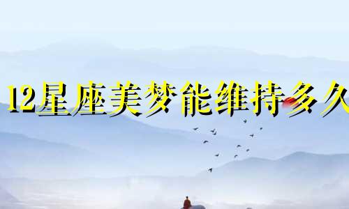 12星座美梦能维持多久