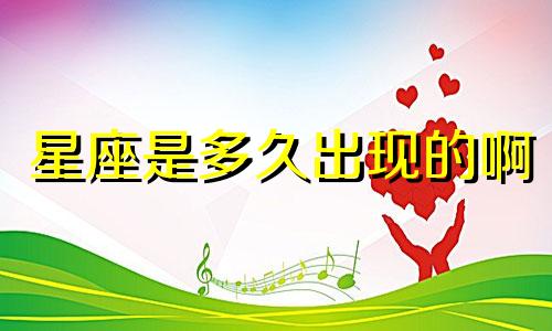 星座是多久出现的啊