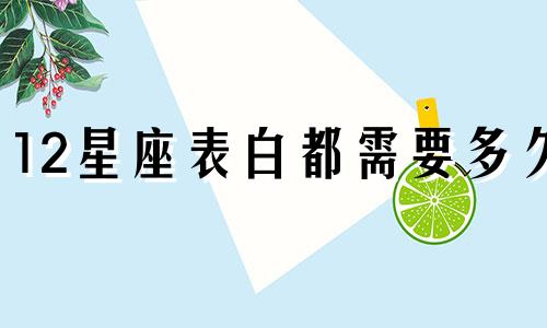 12星座表白都需要多久