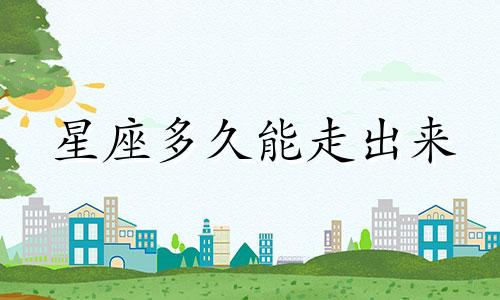 星座多久能走出来