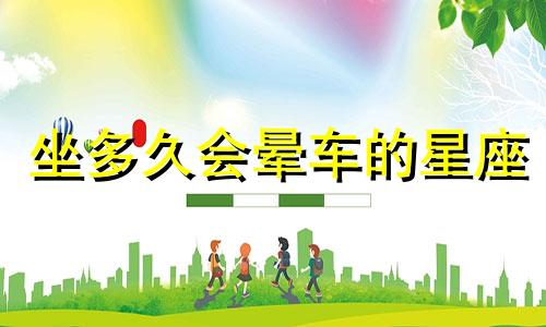坐多久会晕车的星座