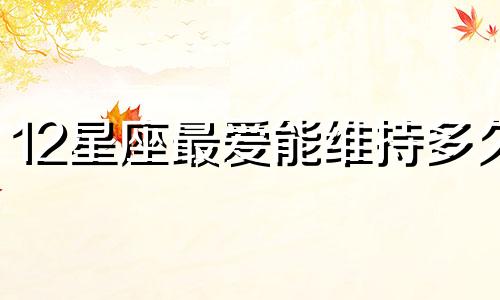 12星座最爱能维持多久