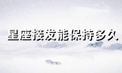 星座接发能保持多久