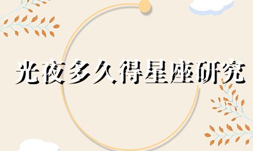 光夜多久得星座研究