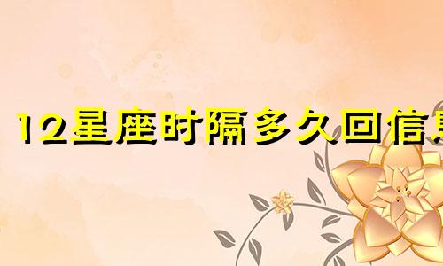 12星座时隔多久回信息
