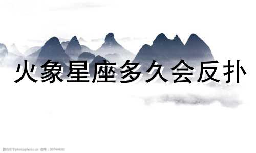 火象星座多久会反扑