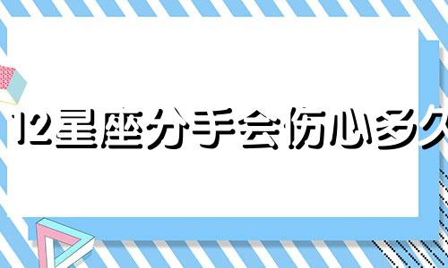 12星座分手会伤心多久