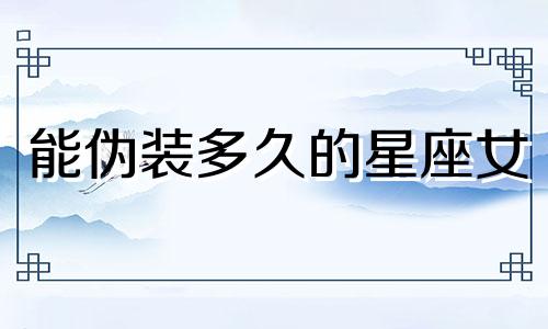 能伪装多久的星座女