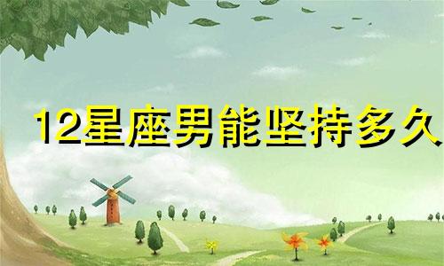 12星座男能坚持多久