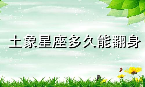 土象星座多久能翻身