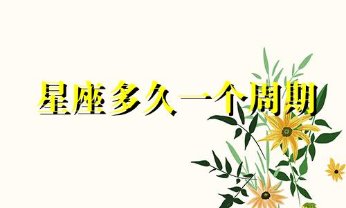星座多久一个周期