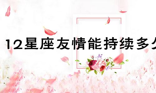 12星座友情能持续多久