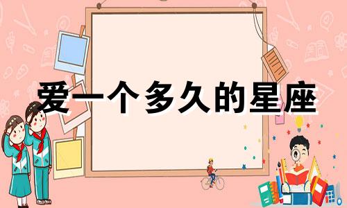 爱一个多久的星座