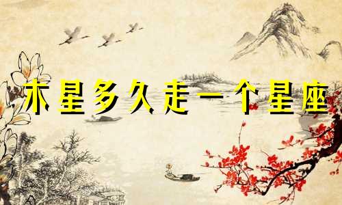 木星多久走一个星座