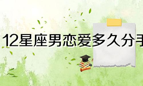 12星座男恋爱多久分手