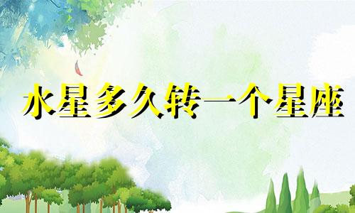 水星多久转一个星座