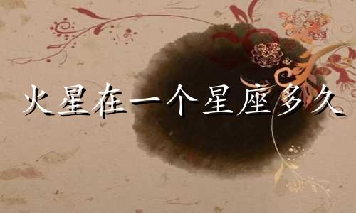 火星在一个星座多久