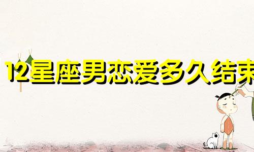 12星座男恋爱多久结束