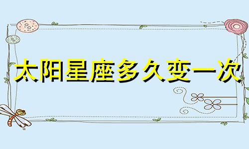 太阳星座多久变一次