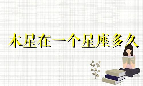 木星在一个星座多久