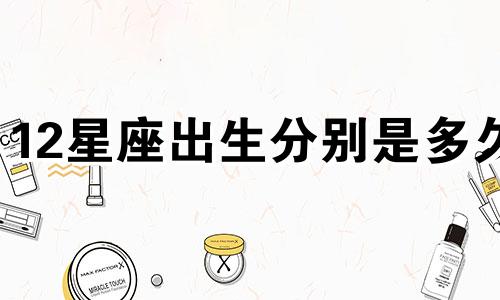 12星座出生分别是多久