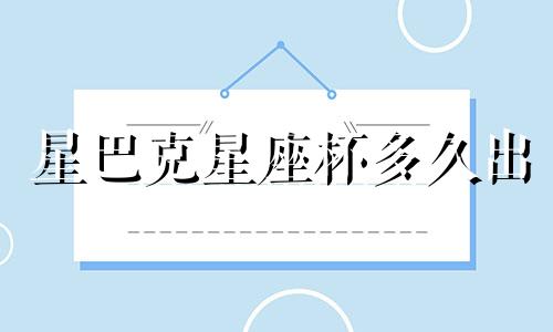 星巴克星座杯多久出