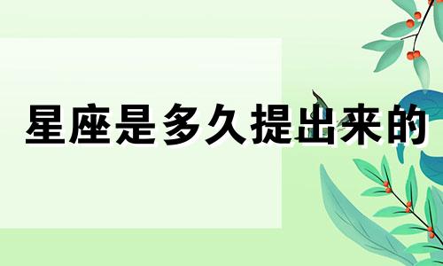星座是多久提出来的