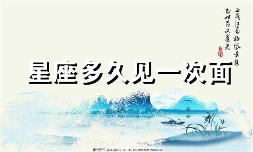星座多久见一次面