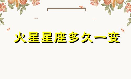 火星星座多久一变