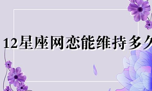 12星座网恋能维持多久