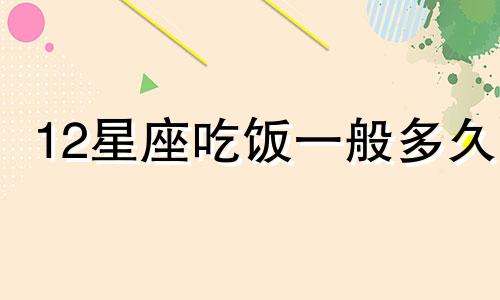 12星座吃饭一般多久