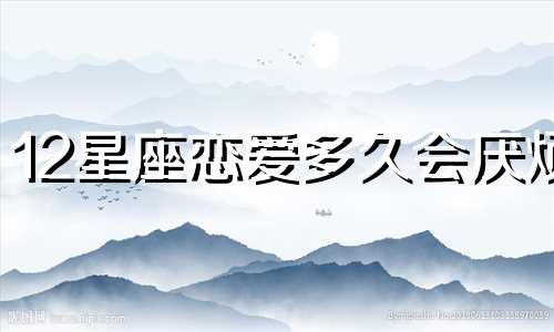 12星座恋爱多久会厌烦