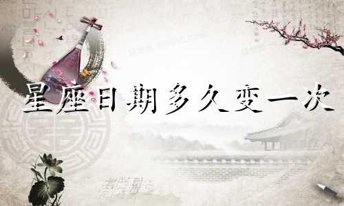 星座日期多久变一次