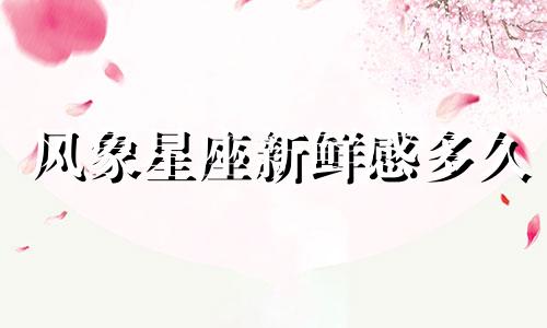 风象星座新鲜感多久