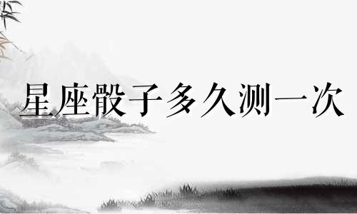 星座骰子多久测一次